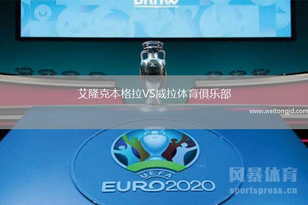 艾隆克本格拉VS威拉體育俱樂部
