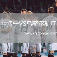 霍多寧VS烏赫爾斯基