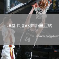 拜基卡拉VS弗洛里亞納