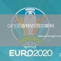 GKS貝查特VS別爾斯科