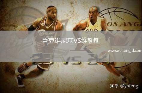 魯克維尼基VS維勒斯