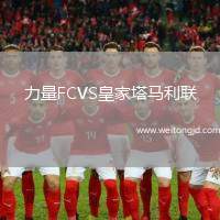 力量FCVS皇家塔馬利聯(lián)