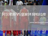 阿貝勒斯VS皇家體育帕拉庫