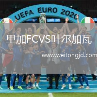 里加FCVS葉爾加瓦