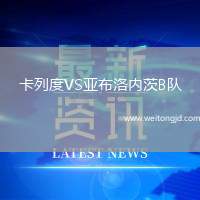 卡列度VS亞布洛內茨B隊