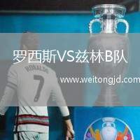 羅西斯VS茲林B隊