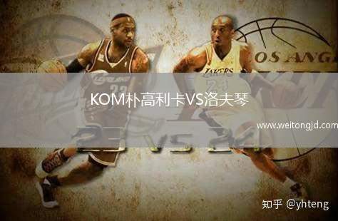 KOM樸高利卡VS洛夫琴