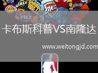 卡布斯科普VS南隆達