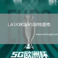 LASK林茨VS哈特堡格