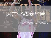 因吉亞VS塞華諾