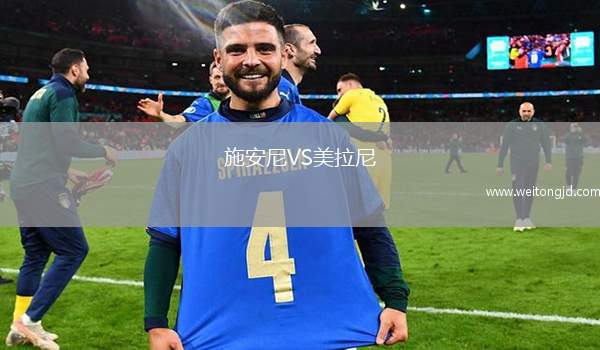 施安尼VS美拉尼