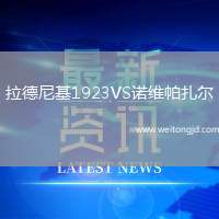 拉德尼基1923VS諾維帕扎爾