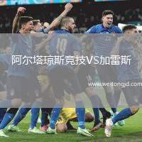 阿爾塔瓊斯競技VS加雷斯