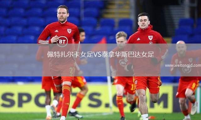佩特扎爾卡女足VS泰拿華斯巴達女足