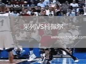 采列VS科佩爾