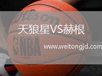 天狼星VS赫根