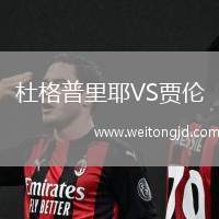 杜格普里耶VS賈倫