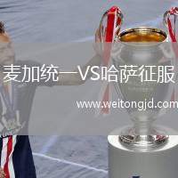 麥加統(tǒng)一VS哈薩征服