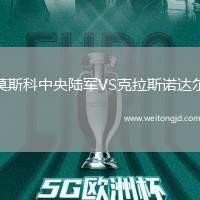 莫斯科中央陸軍VS克拉斯諾達(dá)爾