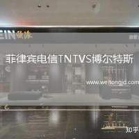 菲律賓電信TNTVS博爾特斯
