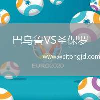巴烏魯VS圣保羅