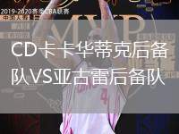 CD卡卡華蒂克后備隊VS亞古雷后備隊