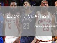 烏哈米亞吉VS瑪芬茲奧