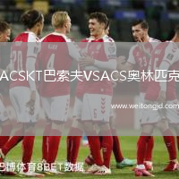 ACSKT巴索夫VSACS奧林匹克