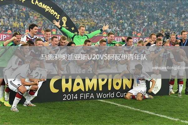 馬施利奧迪亞斯U20VS阿瓦伊青年隊