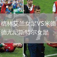 格林艾蘭女足VS米德尤尼斯特爾女足