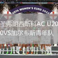 圣弗朗西斯科AC U20VS加爾韋斯青年隊