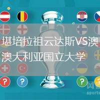 堪培拉祖云達斯VS澳大利亞國立大學