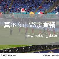 莫爾文市VS多富頓