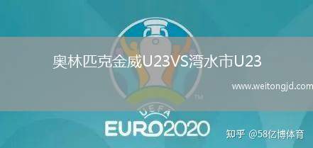 奧林匹克金威U23VS灣水市U23