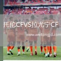 托倫CFVS拉尤寧CF