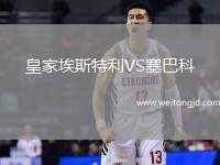 皇家埃斯特利VS塞巴科