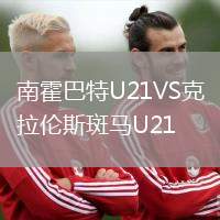南霍巴特U21VS克拉倫斯斑馬U21