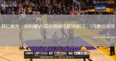拜仁官方：奧利塞VS霍芬海姆任意球破門，5月最佳進(jìn)球