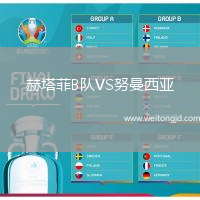 赫塔菲B隊(duì)VS努曼西亞