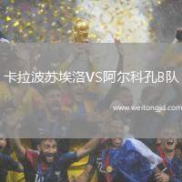 卡拉波蘇埃洛VS阿爾科孔B隊(duì)