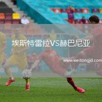 埃斯特雷拉VS赫巴尼亞