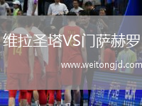 維拉圣塔VS門薩赫羅
