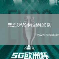 奧恩沙VS卡拉赫拉B隊