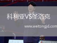 科利亞VS圣洛克