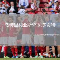 烏特里利亞斯VS貝爾奇特