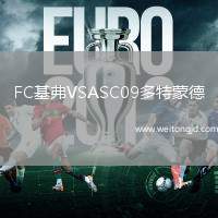 FC基弗VSASC09多特蒙德
