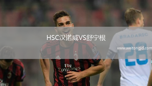 HSC漢諾威VS舒寧根