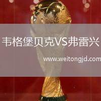 韋格堡貝克VS弗雷興