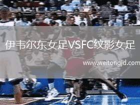 伊韋爾東女足VSFC紋影女足