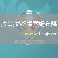 拉奎拉VS福索姆布隆